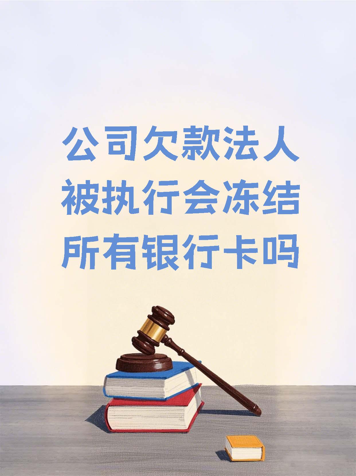 宣威最新法院执行医保卡会被冻结吗方法分析(最方便真实的宣威法院会不会冻结医保卡方法)