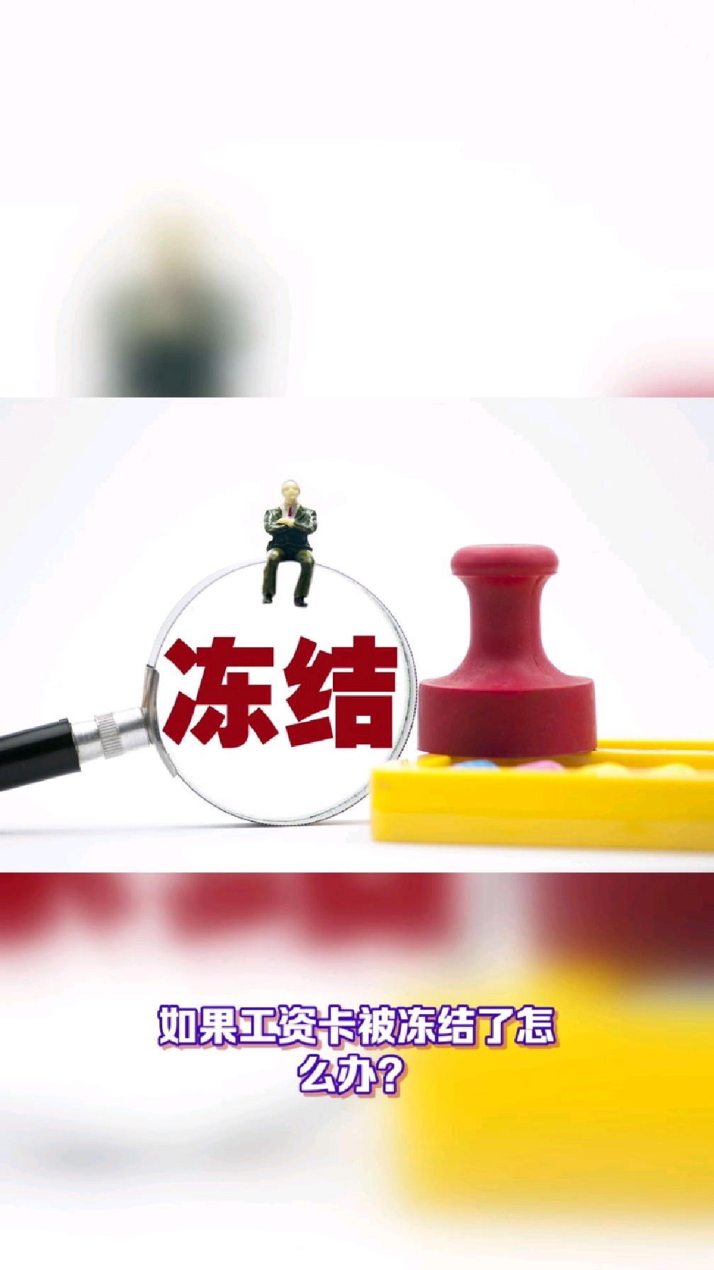 宣威最新2025法院不允许冻结工资卡方法分析(最方便真实的宣威2025年法院不允许冻结退休金方法)
