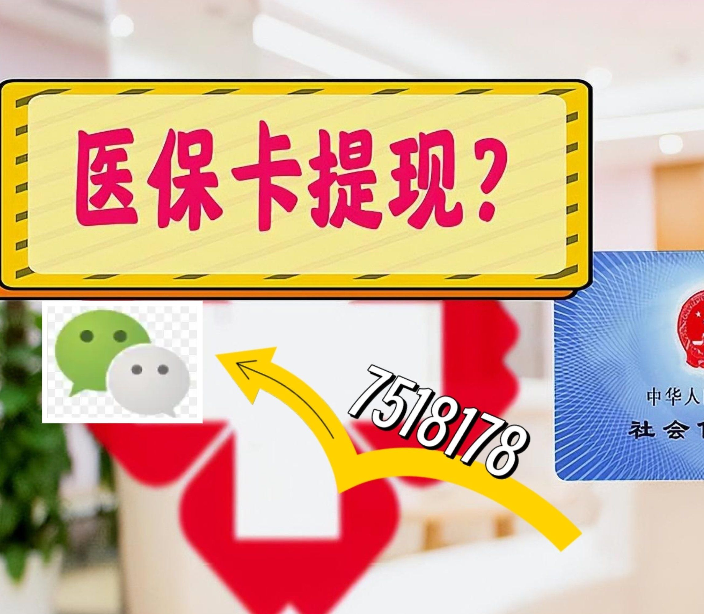 宣威最新西安急用钱套医保卡联系方式方法分析(最方便真实的宣威医保套现24小时联系方式va88mg方法)