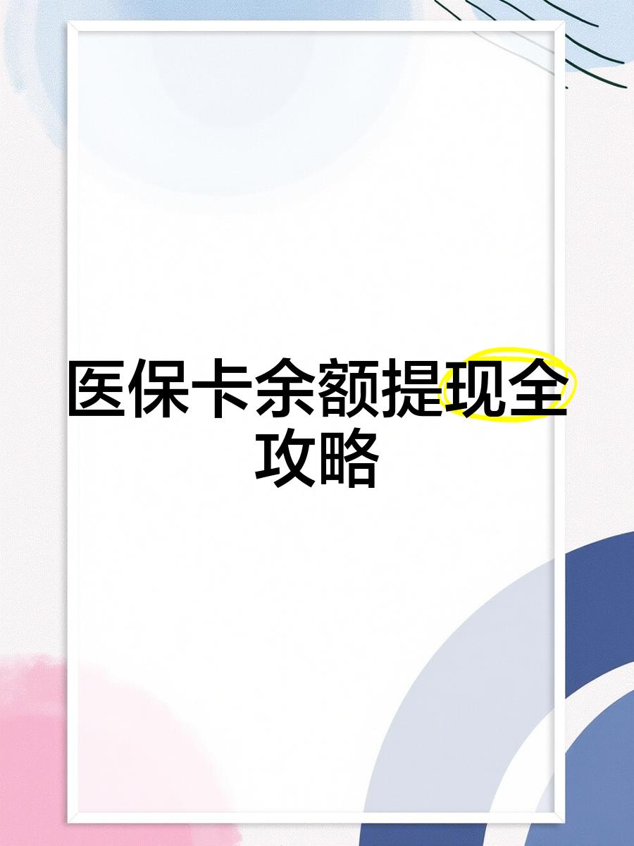 宣威最新医保卡余额提现方法方法分析(最方便真实的宣威医保卡余额提现方法是什么方法)