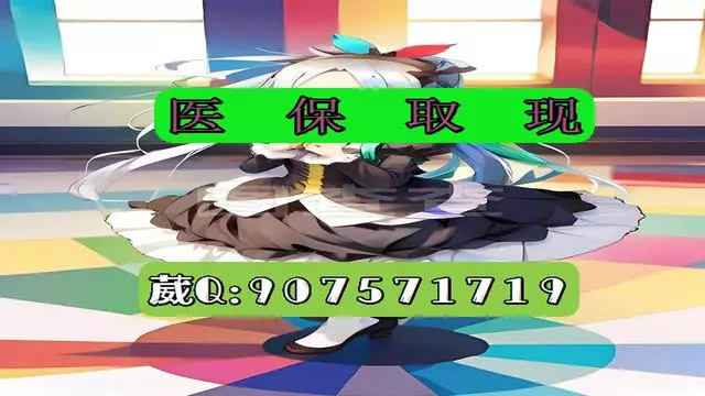 宣威最新医保怎么套现有什么危害方法分析(最方便真实的宣威医保卡怎么套现金犯法吗方法)