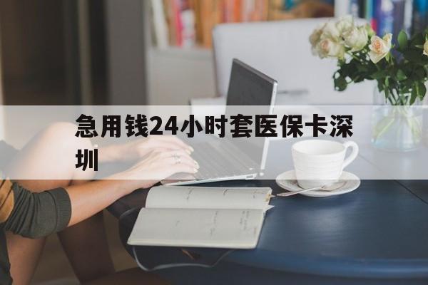 宣威最新急用钱24小时套医保卡深圳方法分析(最方便真实的宣威用医保卡贷款怎么贷方法)
