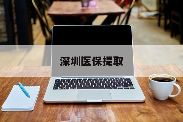宣威最新深圳医保提取方法分析(最方便真实的宣威深圳医保提取微信24小时方法)
