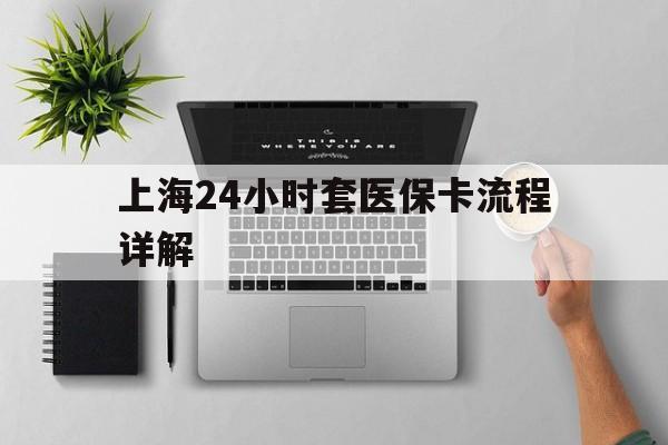 宣威最新上海24小时套医保卡流程详解方法分析(最方便真实的宣威上海急用钱套医保卡方法)