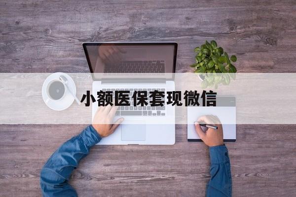 宣威最新小额医保套现微信方法分析(最方便真实的宣威医保套现的app方法)