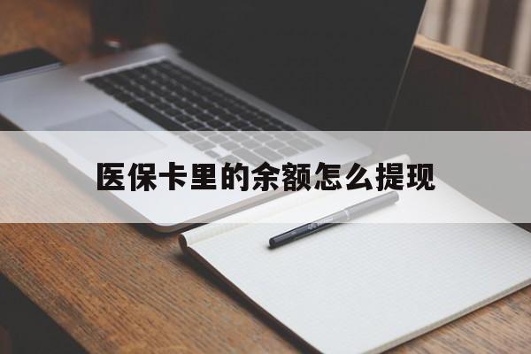 宣威最新医保卡里的余额怎么提现方法分析(最方便真实的宣威医保卡里医保账户的钱如何提现方法)