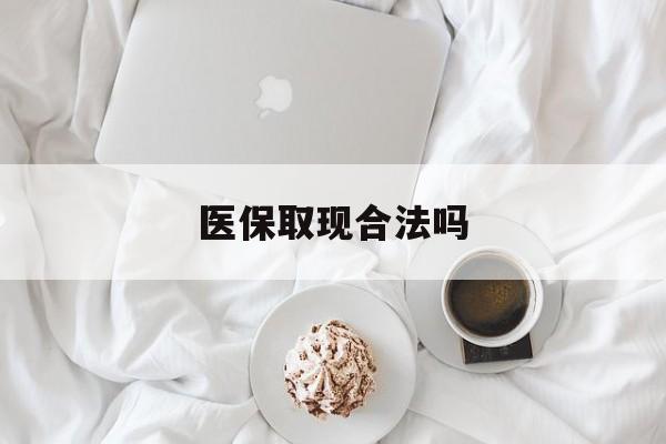 宣威最新医保取现合法吗方法分析(最方便真实的宣威医保取现合法吗知乎方法)