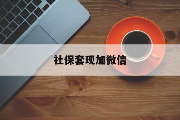 宣威最新社保套现加微信方法分析(最方便真实的宣威急用钱如何提取医保卡里的钱方法)