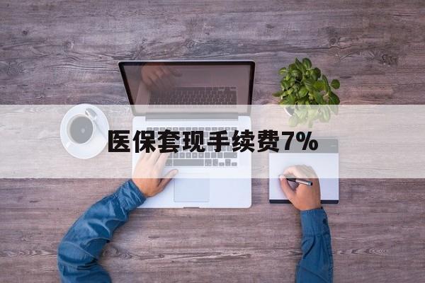 宣威最新医保套现手续费7%方法分析(最方便真实的宣威医保套现手续费高达50%方法)