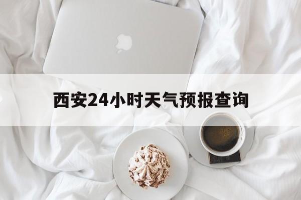 宣威最新西安24小时天气预报查询方法分析(最方便真实的宣威西安预报15天查询最新消息方法)