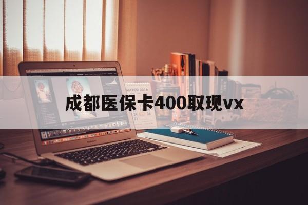 宣威最新成都医保卡400取现vx方法分析(最方便真实的宣威急用钱套医保卡联系方式方法)