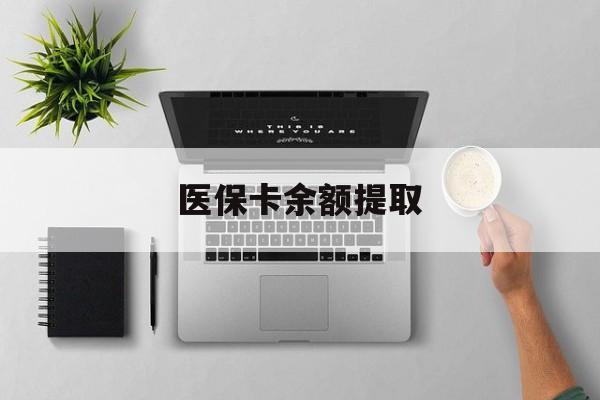 宣威最新医保卡余额提取方法分析(最方便真实的宣威医保卡余额提取需要什么材料方法)