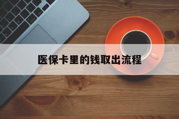 宣威最新医保卡里的钱取出流程方法分析(最方便真实的宣威医保卡钱如何取出方法)