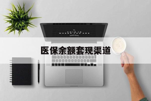 宣威最新医保余额套现渠道方法分析(最方便真实的宣威医保余额怎么套出来方法)