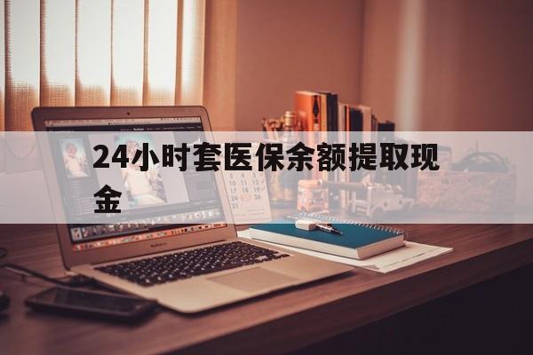 宣威最新24小时套医保余额提取现金方法分析(最方便真实的宣威医保套现是怎么操作的方法)