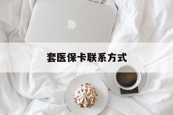 宣威最新套医保卡联系方式方法分析(最方便真实的宣威套医保卡联系方式怎么写方法)