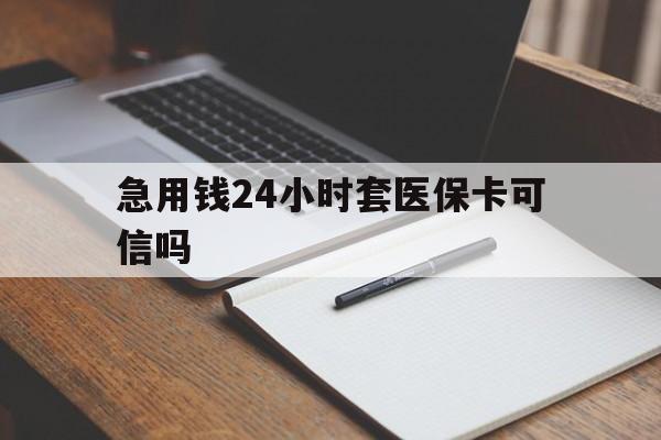 宣威最新急用钱24小时套医保卡可信吗方法分析(最方便真实的宣威西安药店可以套现医保卡里的钱吗是真的吗方法)