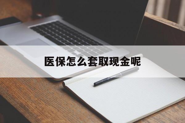 宣威最新医保怎么套取现金呢方法分析(最方便真实的宣威医保怎么套现有什么危害方法)