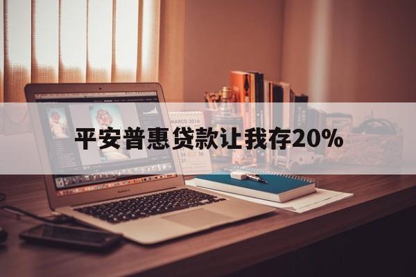 宣威最新平安普惠贷款让我存20%方法分析(最方便真实的宣威平安普惠贷款需要存钱吗方法)