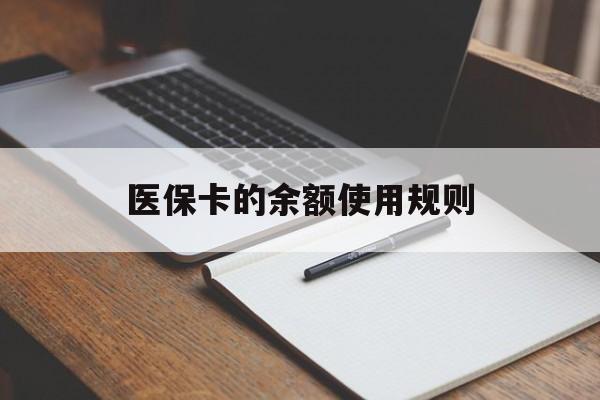 宣威最新医保卡的余额使用规则方法分析(最方便真实的宣威医保卡的医疗账户余额是怎么用方法)