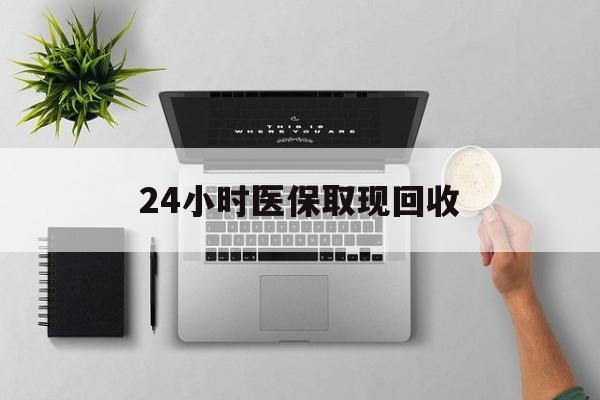 宣威最新24小时医保取现回收方法分析(最方便真实的宣威医保提取中介联系方式方法)