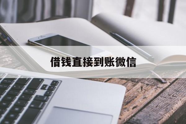 宣威最新借钱直接到账微信方法分析(最方便真实的宣威借钱直接到账微信可以吗方法)