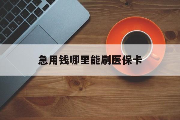 宣威最新急用钱哪里能刷医保卡方法分析(最方便真实的宣威哪里可以套现刷医保卡方法)