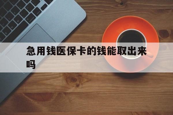 宣威最新急用钱医保卡的钱能取出来吗方法分析(最方便真实的宣威医保卡钱可以怎么用方法)