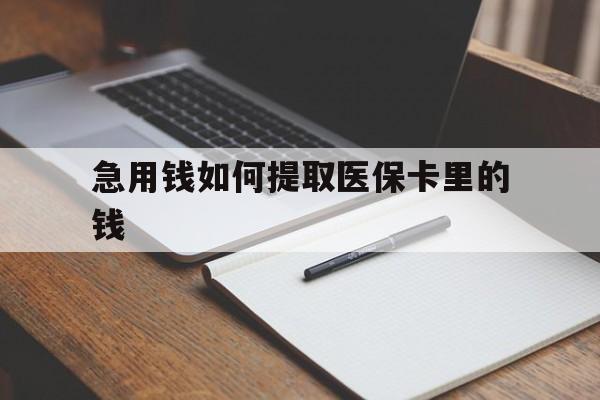 宣威最新急用钱如何提取医保卡里的钱方法分析(最方便真实的宣威医保卡的钱转入微信余额方法)