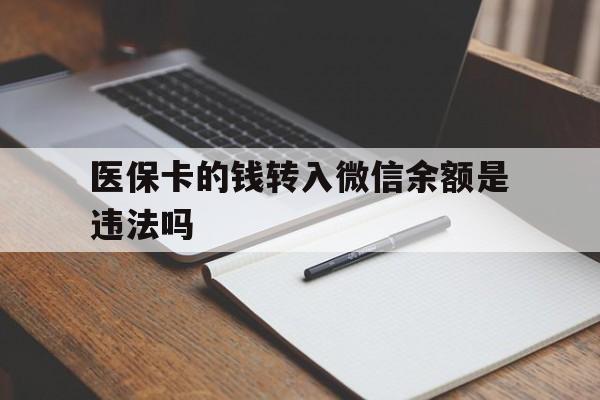 宣威最新医保卡的钱转入微信余额是违法吗方法分析(最方便真实的宣威医保卡的钱转入微信余额是违法吗安全吗方法)