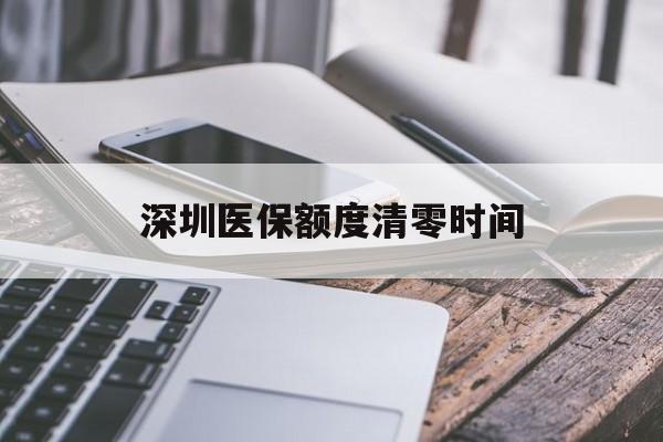 宣威最新深圳医保额度清零时间方法分析(最方便真实的宣威深圳医保额度什么时候更新方法)