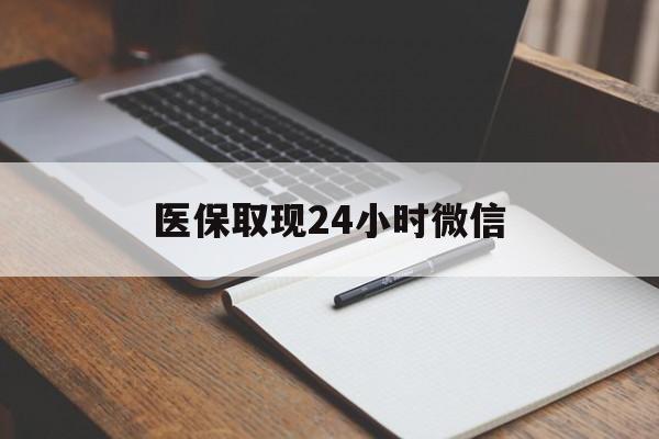 宣威最新医保取现24小时微信方法分析(最方便真实的宣威医保取现24小时微信成都方法)