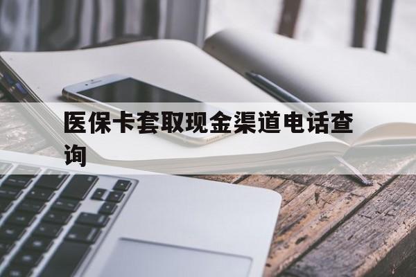宣威最新医保卡套取现金渠道电话查询方法分析(最方便真实的宣威医保卡套取现金违法吗方法)