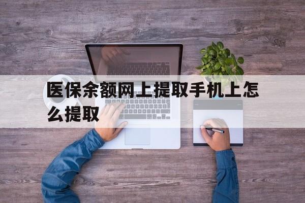 宣威最新医保余额网上提取手机上怎么提取方法分析(最方便真实的宣威如何提取医保卡的余额方法)