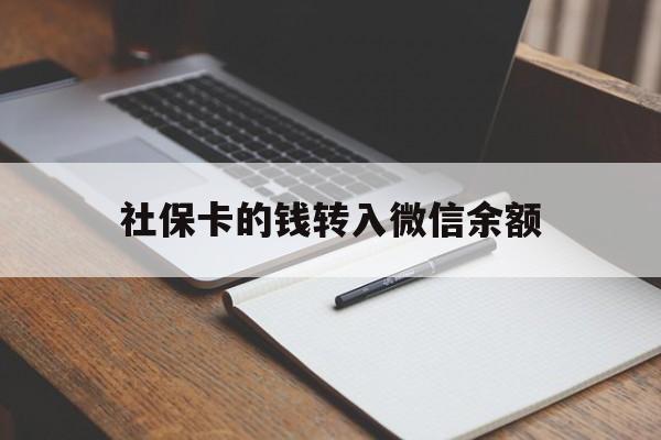 宣威最新社保卡的钱转入微信余额方法分析(最方便真实的宣威社保卡转账到微信方法)