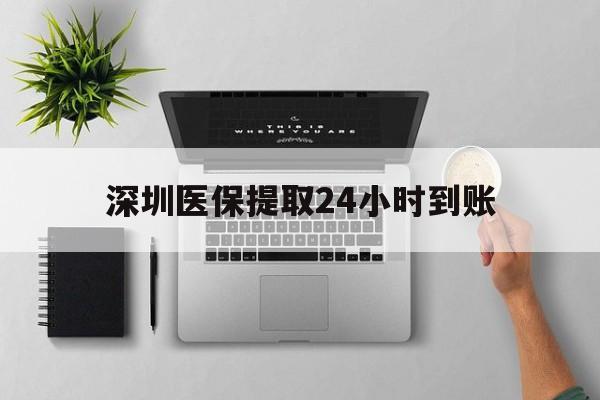宣威最新深圳医保提取24小时到账方法分析(最方便真实的宣威深圳医保卡金额提取方法)