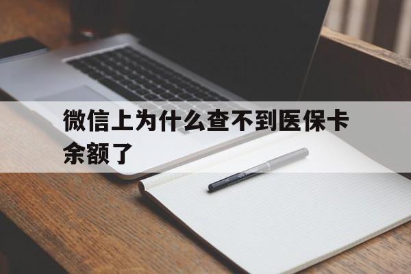 宣威最新微信上为什么查不到医保卡余额了方法分析(最方便真实的宣威微信上为什么查不到医保卡余额了呢方法)
