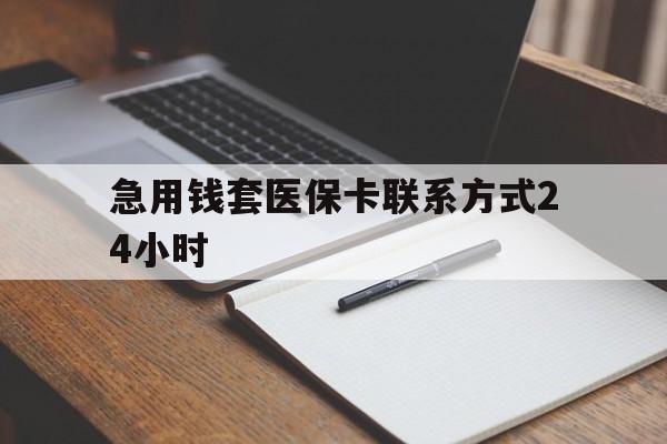 宣威最新急用钱套医保卡联系方式24小时方法分析(最方便真实的宣威急用钱24小时医保提取方法)